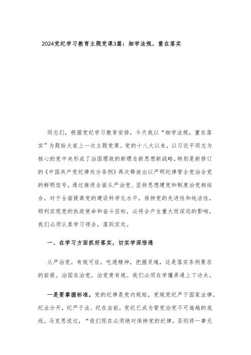 2024党纪学习教育主题党课3篇：细学法规重在落实.docx