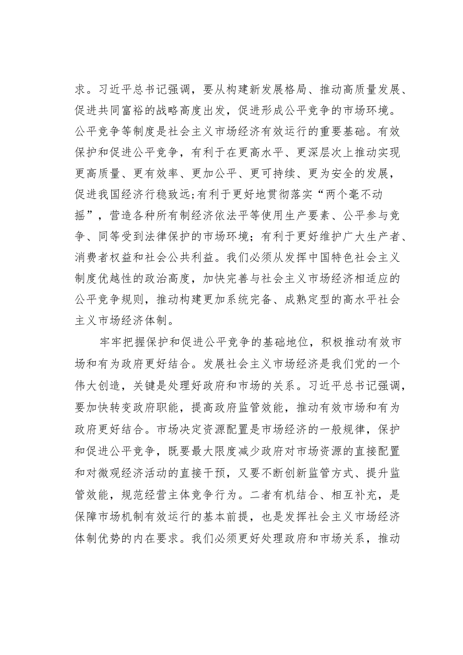 持续优化公平竞争的市场环境.docx_第2页