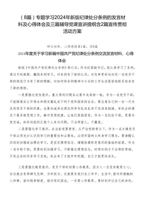 （8篇）专题学习2024年新版纪律处分条例的发言材料及心得体会及三篇辅导党课宣讲提纲含2篇宣传贯彻活动方案.docx