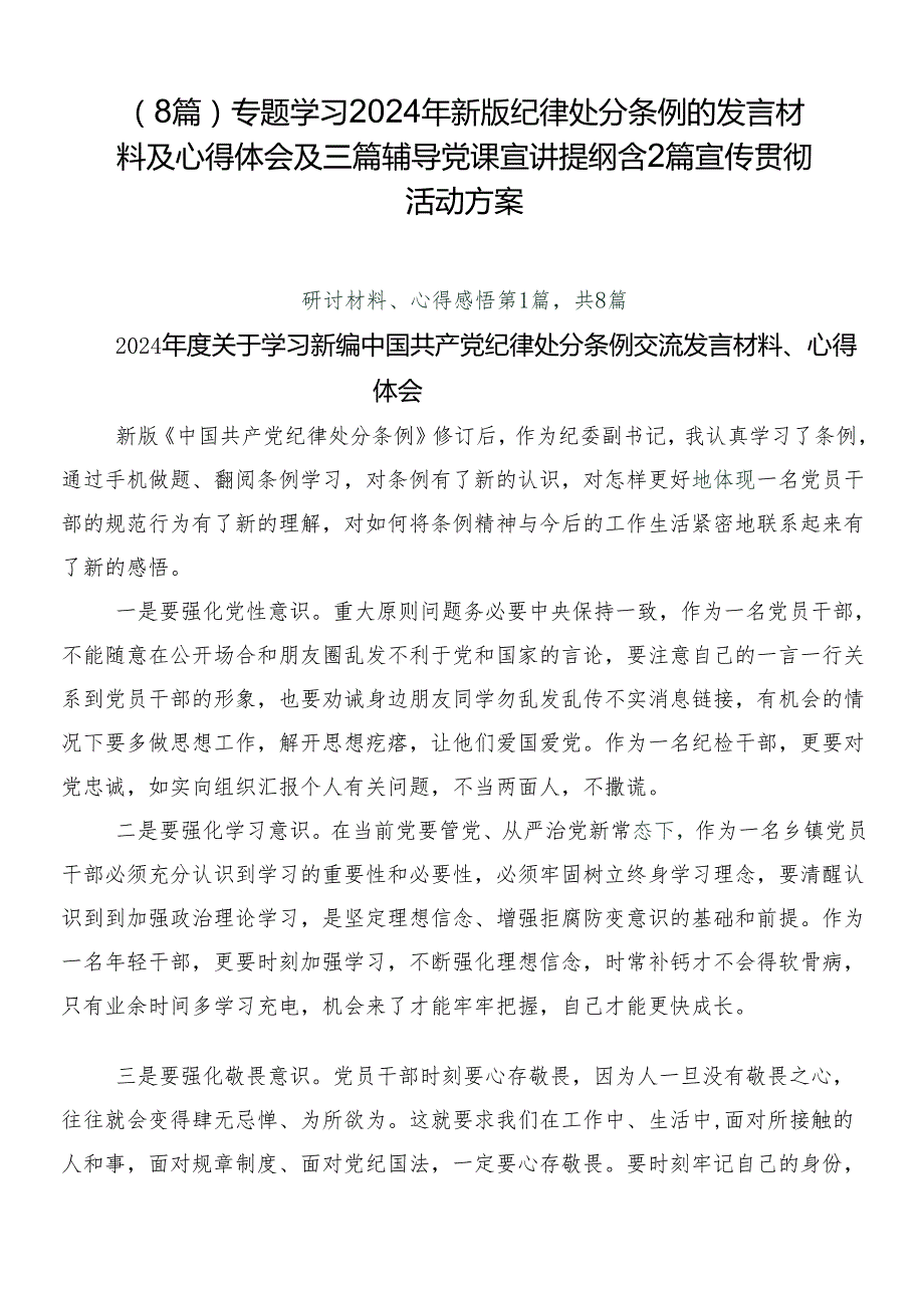 （8篇）专题学习2024年新版纪律处分条例的发言材料及心得体会及三篇辅导党课宣讲提纲含2篇宣传贯彻活动方案.docx_第1页