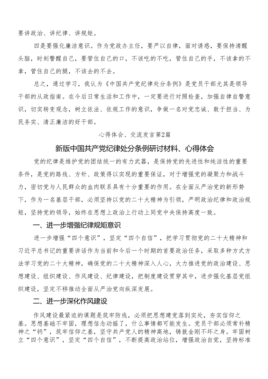 （8篇）专题学习2024年新版纪律处分条例的发言材料及心得体会及三篇辅导党课宣讲提纲含2篇宣传贯彻活动方案.docx_第2页