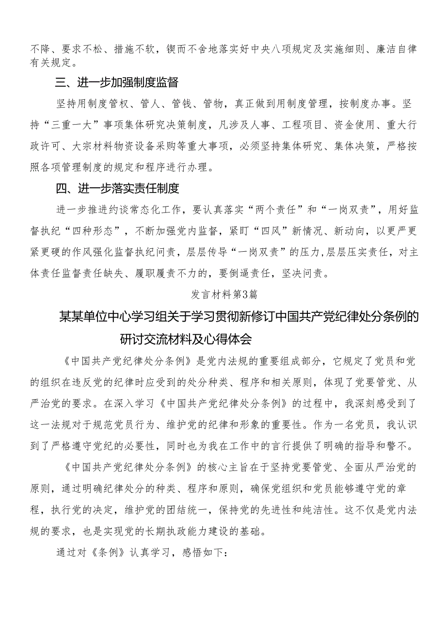 （8篇）专题学习2024年新版纪律处分条例的发言材料及心得体会及三篇辅导党课宣讲提纲含2篇宣传贯彻活动方案.docx_第3页