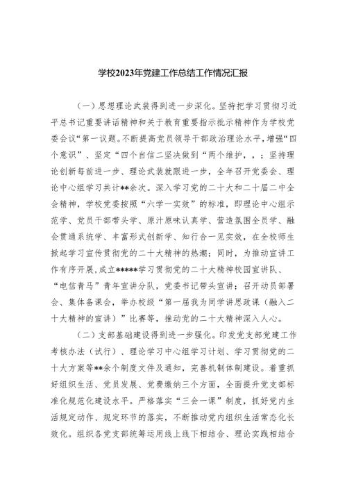 学校2023年党建工作总结工作情况汇报(五篇合集）.docx