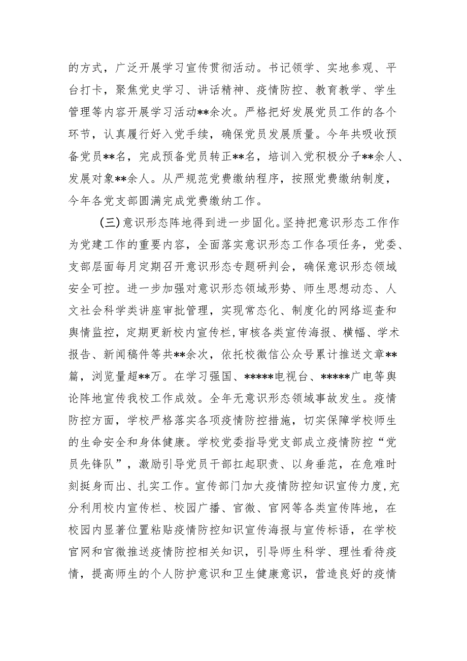 学校2023年党建工作总结工作情况汇报(五篇合集）.docx_第2页