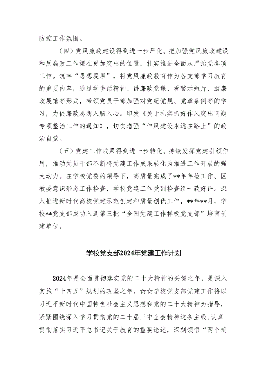 学校2023年党建工作总结工作情况汇报(五篇合集）.docx_第3页
