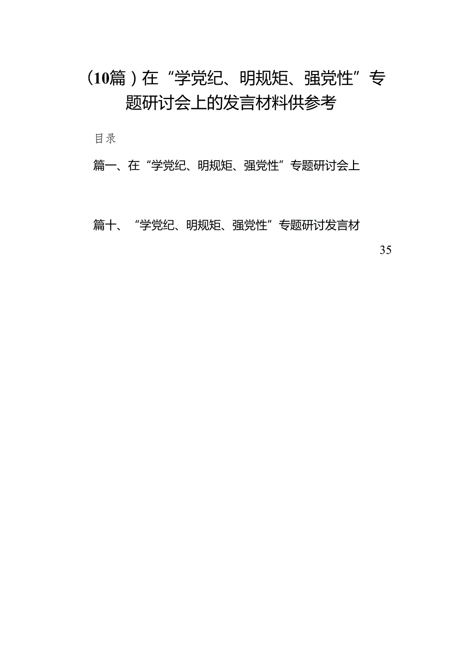 （10篇）在“学党纪、明规矩、强党性”专题研讨会上的发言材料供参考.docx_第1页