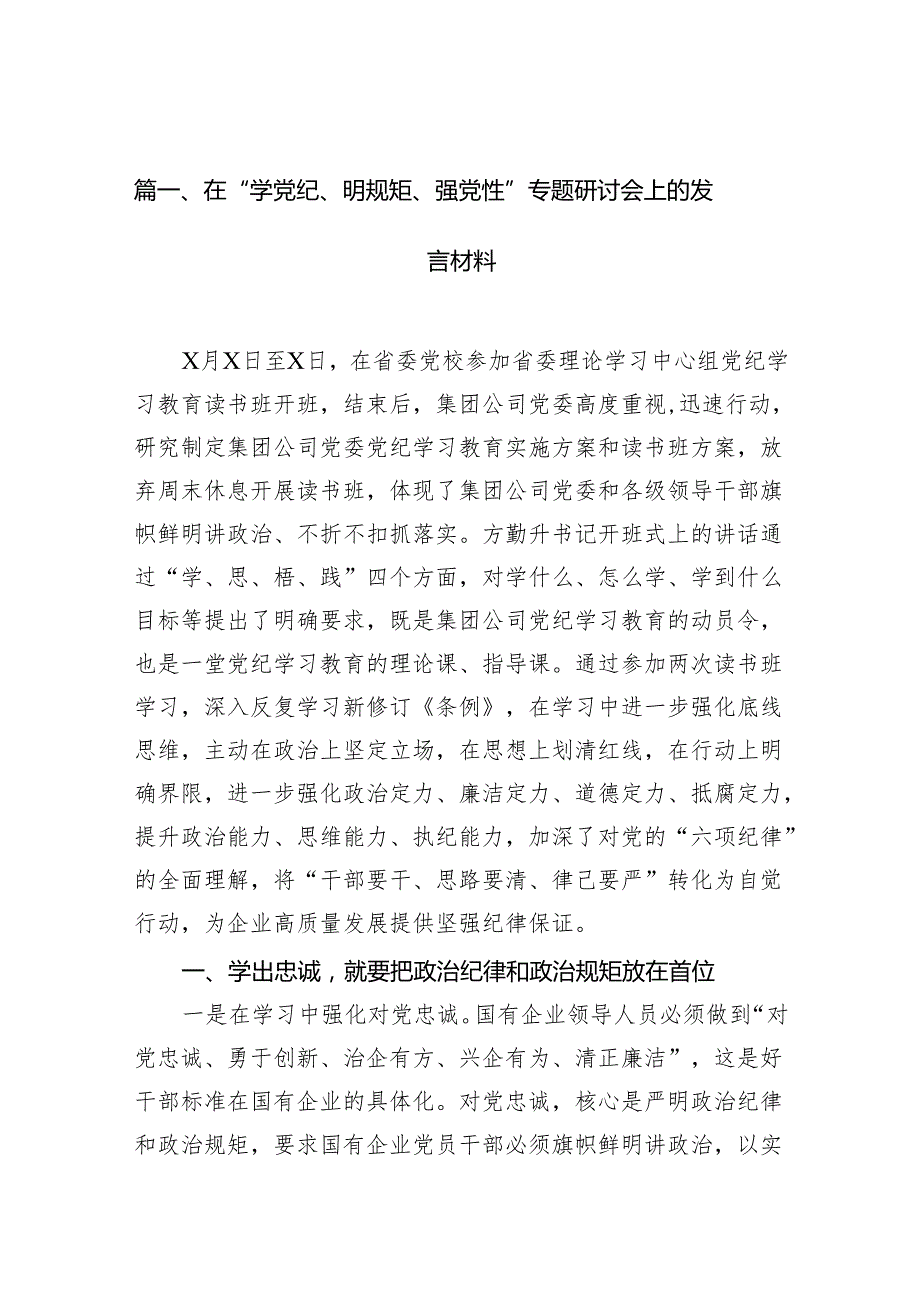 （10篇）在“学党纪、明规矩、强党性”专题研讨会上的发言材料供参考.docx_第2页
