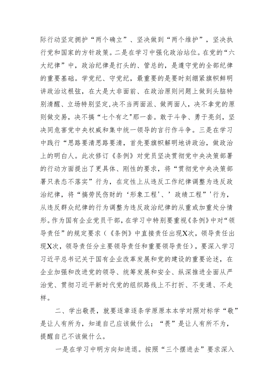 （10篇）在“学党纪、明规矩、强党性”专题研讨会上的发言材料供参考.docx_第3页