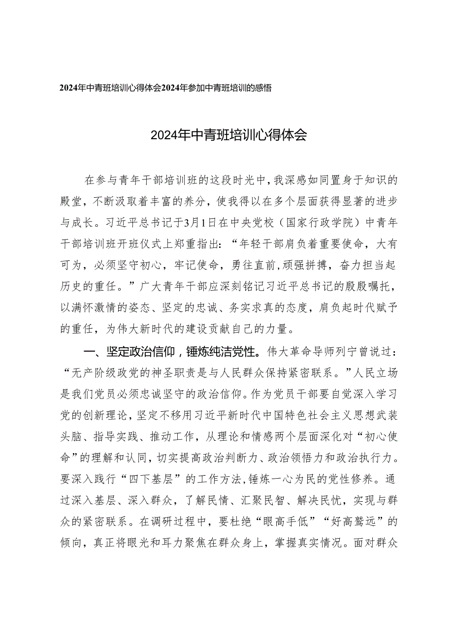 2篇 2024年中青班培训心得体会2024年参加中青班培训的感悟.docx_第1页