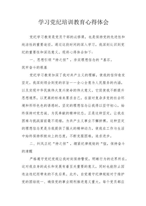 儿科医院医生党员干部学习党纪专题教育个人心得体会 合计8份.docx