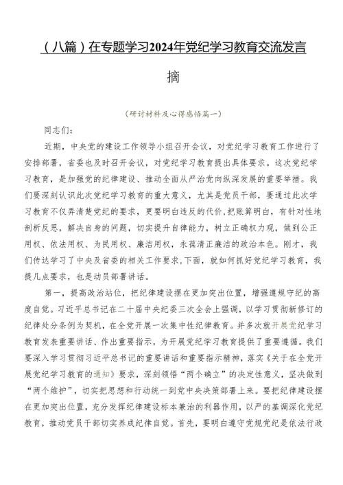 （八篇）在专题学习2024年党纪学习教育交流发言稿.docx