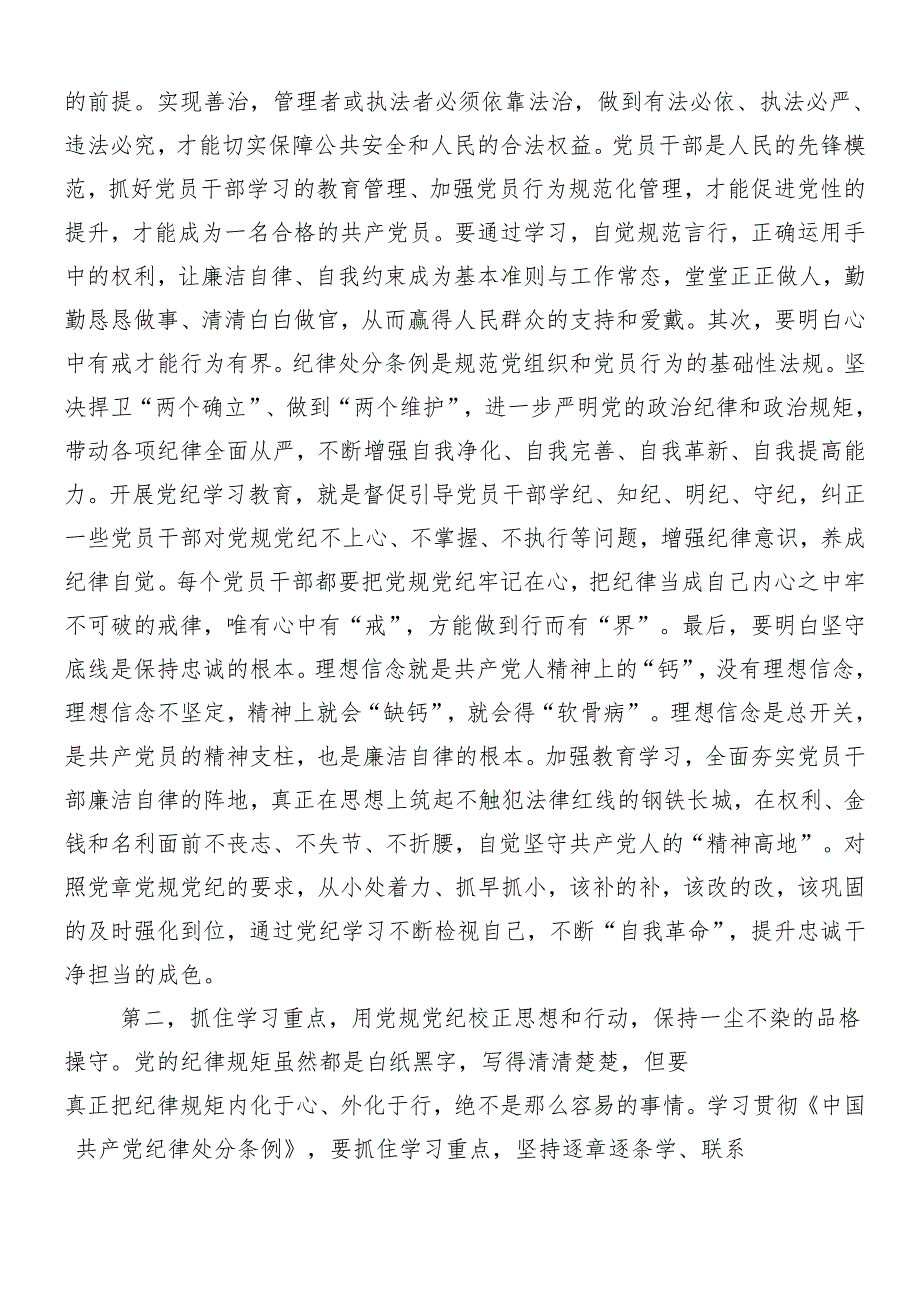 （八篇）在专题学习2024年党纪学习教育交流发言稿.docx_第2页