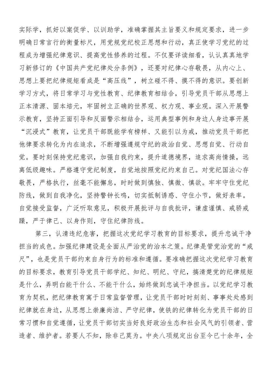 （八篇）在专题学习2024年党纪学习教育交流发言稿.docx_第3页