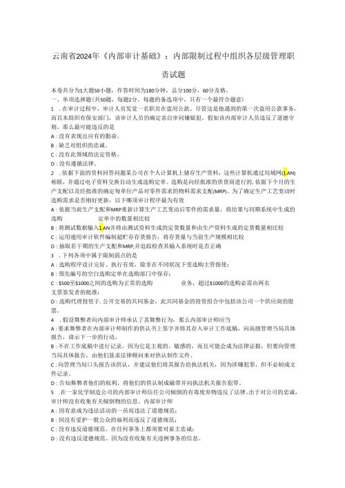 云南省2024年《内部审计基础》：内部控制过程中组织各层级管理职责试题.docx