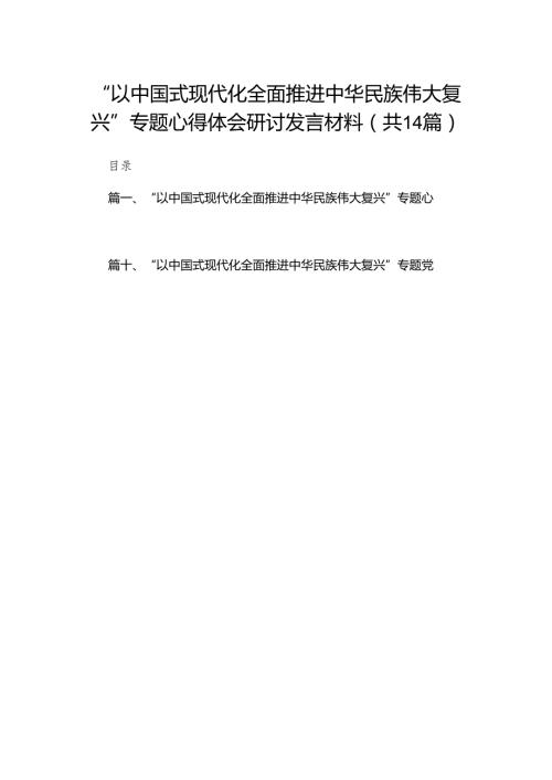 “以中国式现代化全面推进中华民族伟大复兴”专题心得体会研讨发言材料范文精选(14篇).docx