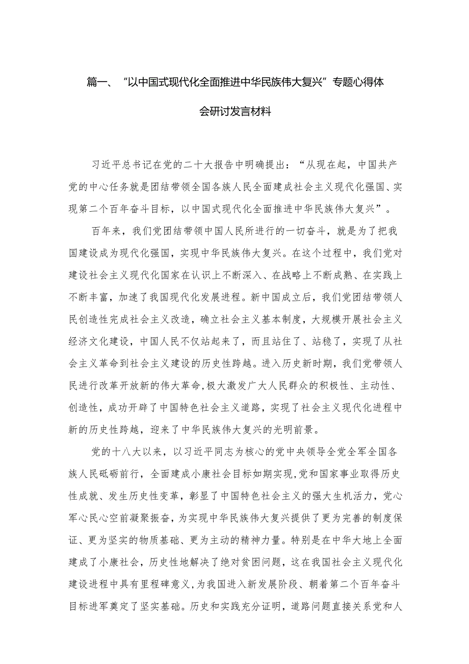 “以中国式现代化全面推进中华民族伟大复兴”专题心得体会研讨发言材料范文精选(14篇).docx_第2页