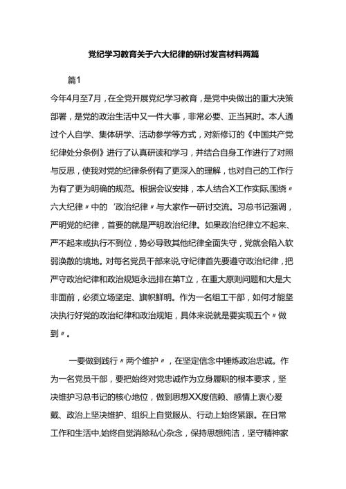 党纪学习教育关于六大纪律的研讨发言材料两篇.docx