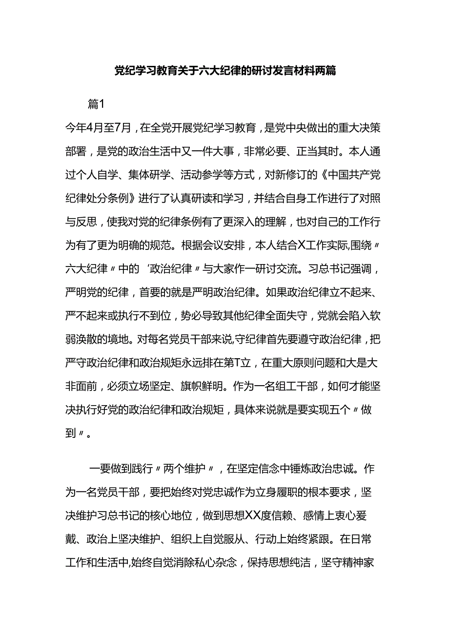 党纪学习教育关于六大纪律的研讨发言材料两篇.docx_第1页