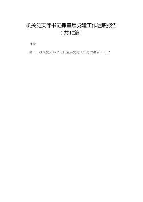 机关党支部书记抓基层党建工作述职报告10篇供参考.docx