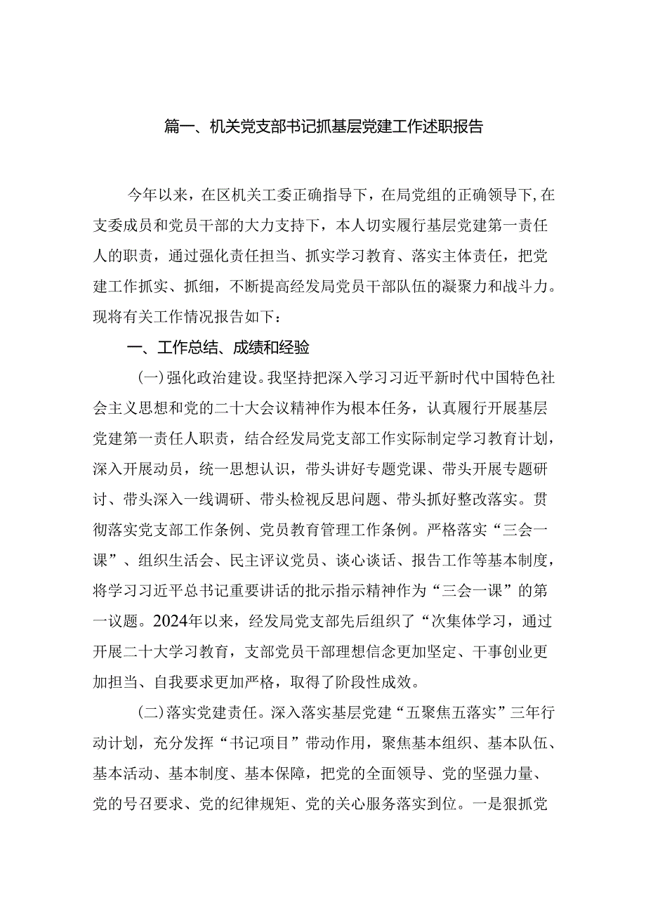 机关党支部书记抓基层党建工作述职报告10篇供参考.docx_第2页