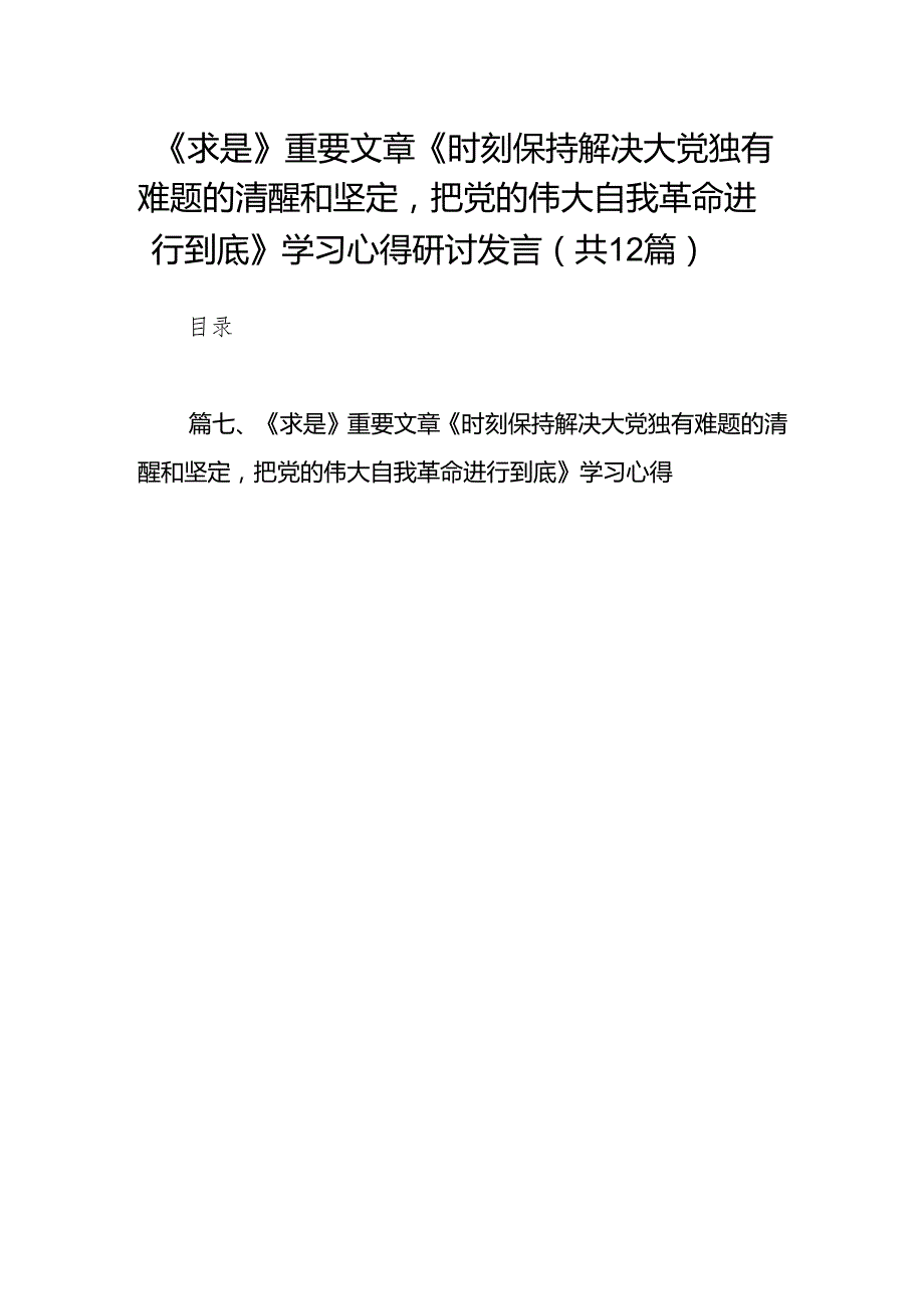 《求是》重要文章《时刻保持解决大党独有难题的清醒和坚定把党的伟大自我革命进行到底》学习心得研讨发言12篇供参考.docx_第1页