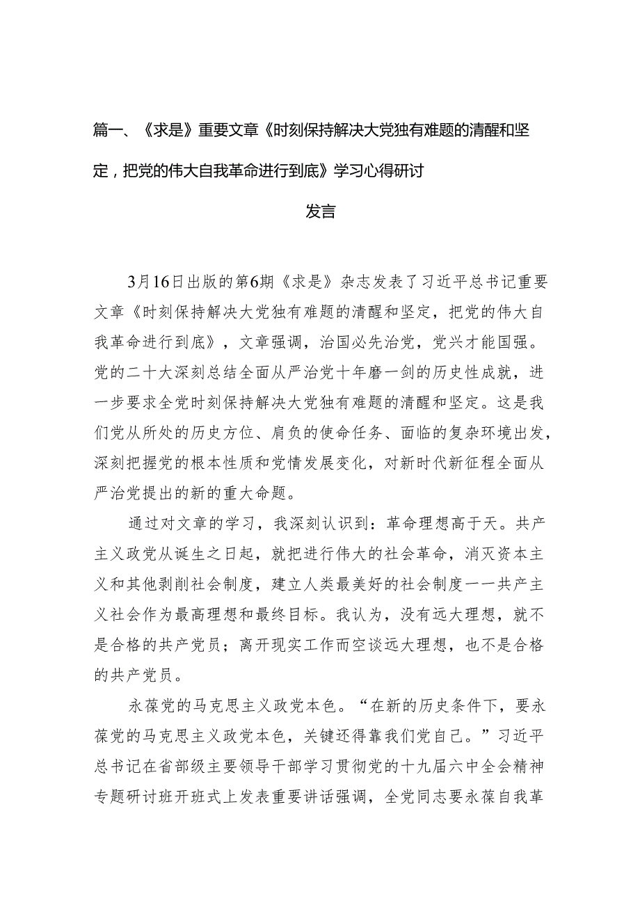 《求是》重要文章《时刻保持解决大党独有难题的清醒和坚定把党的伟大自我革命进行到底》学习心得研讨发言12篇供参考.docx_第2页