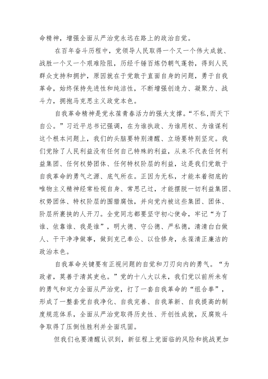 《求是》重要文章《时刻保持解决大党独有难题的清醒和坚定把党的伟大自我革命进行到底》学习心得研讨发言12篇供参考.docx_第3页