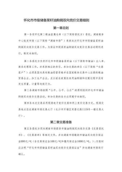 安徽省省级储备食用植物油轮换（销售、采购）交易细则.docx