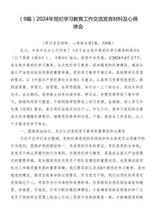 （9篇）2024年党纪学习教育工作交流发言材料及心得体会.docx