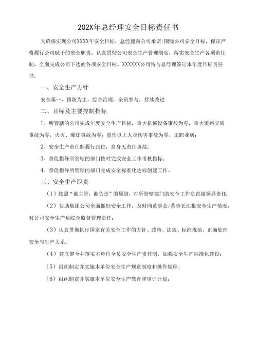 总经理、安全员安全目标责任书.docx