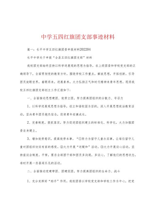 中学五四红旗团支部事迹材料.docx