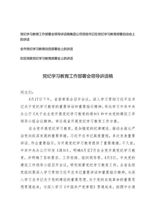 4篇通用 2024年党纪学习教育工作部署会领导讲话稿.docx