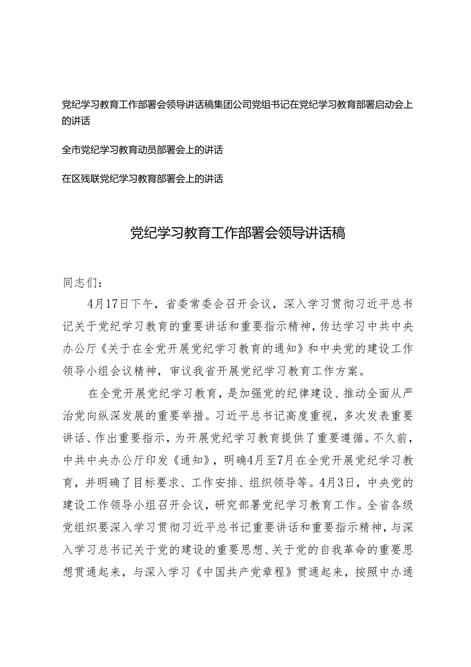 4篇通用 2024年党纪学习教育工作部署会领导讲话稿.docx_第1页