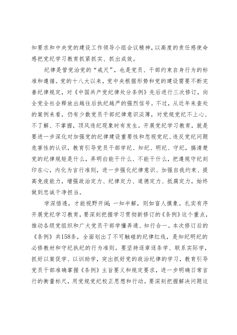 4篇通用 2024年党纪学习教育工作部署会领导讲话稿.docx_第2页