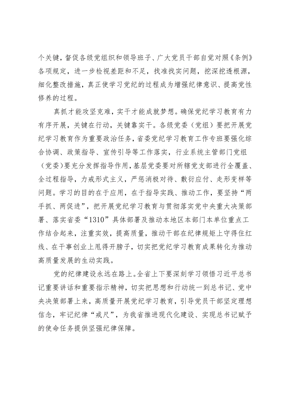 4篇通用 2024年党纪学习教育工作部署会领导讲话稿.docx_第3页