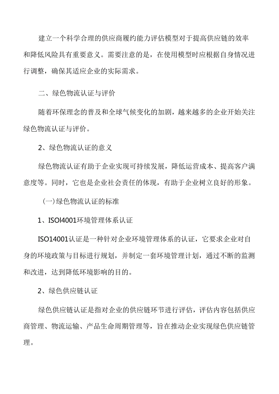制造业企业绿色物流认证与评价分析报告.docx_第3页