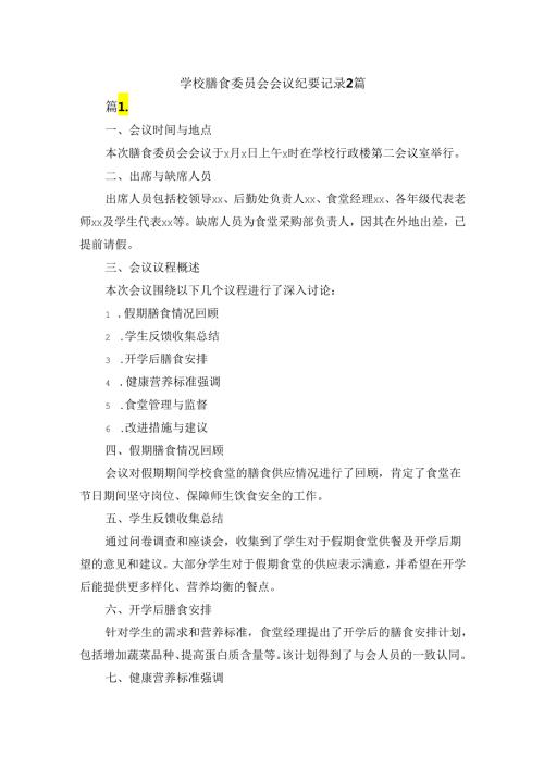 学校膳食委员会会议纪要记录2篇.docx