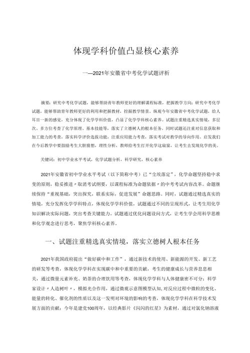 体现学科价值凸显核心素养 论文.docx