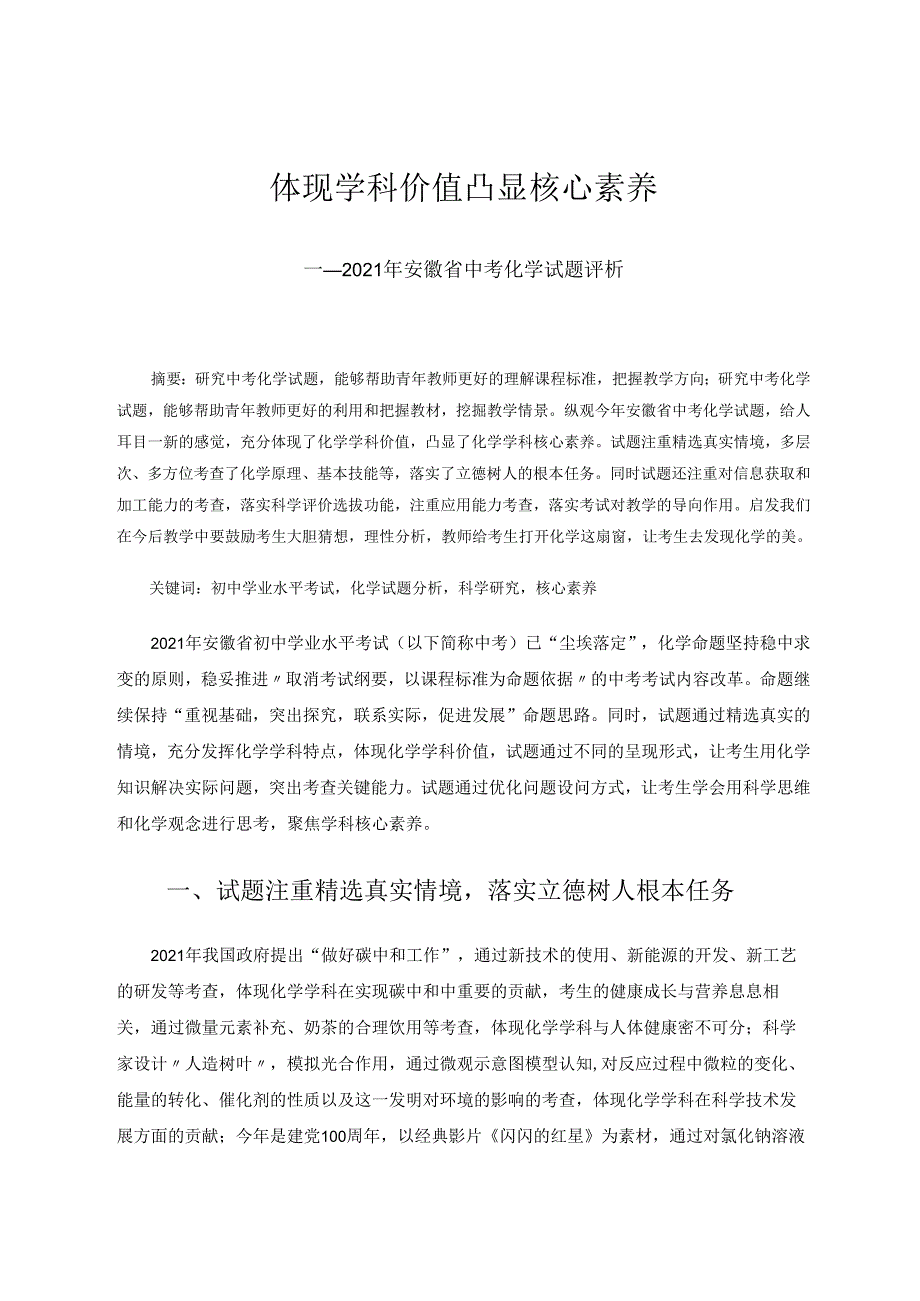 体现学科价值凸显核心素养 论文.docx_第1页