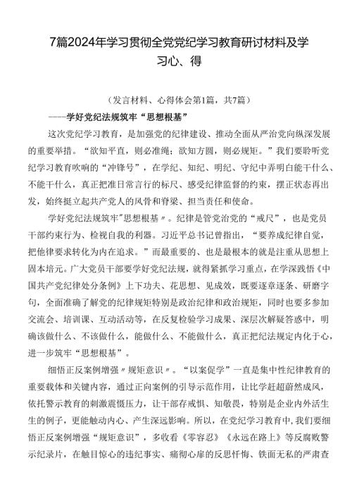7篇2024年学习贯彻全党党纪学习教育研讨材料及学习心得.docx