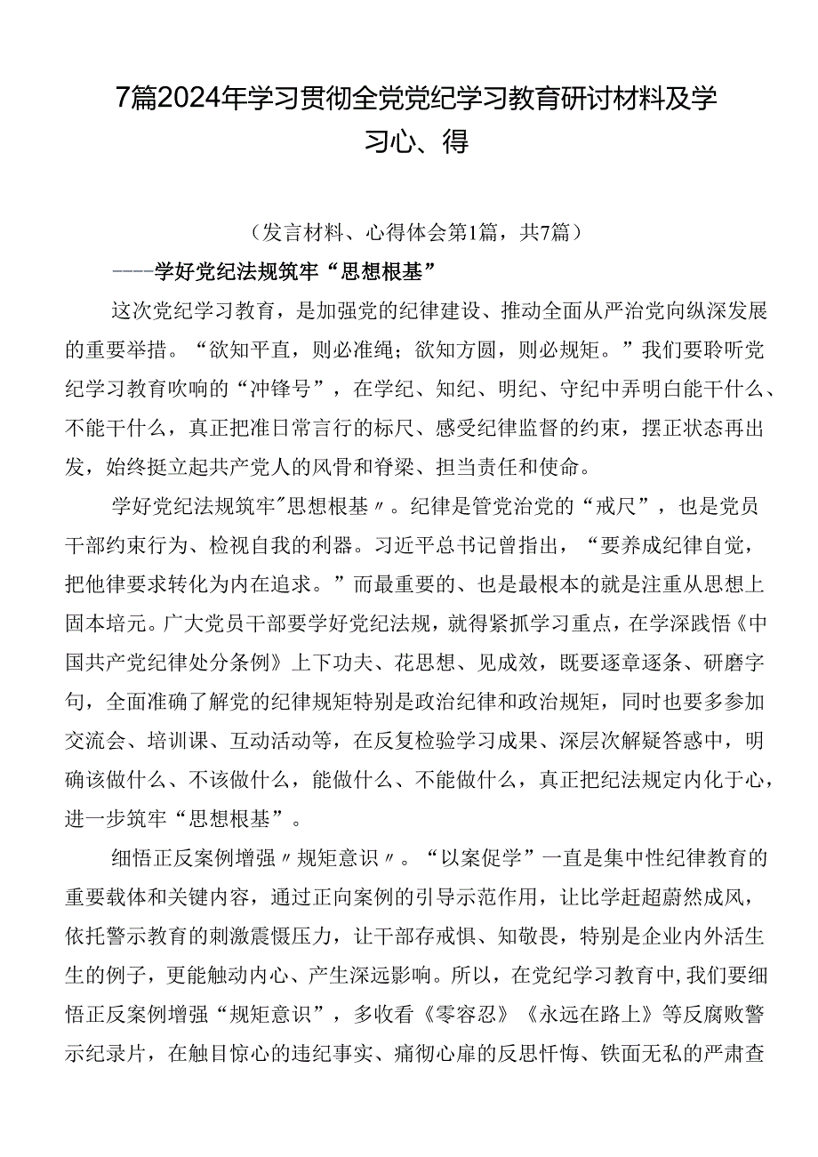 7篇2024年学习贯彻全党党纪学习教育研讨材料及学习心得.docx_第1页
