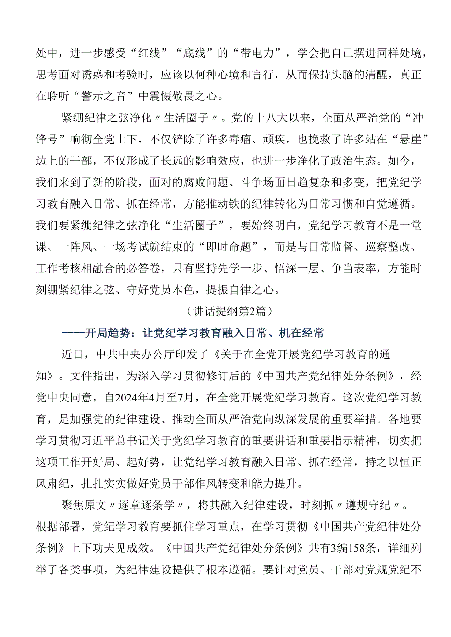 7篇2024年学习贯彻全党党纪学习教育研讨材料及学习心得.docx_第2页