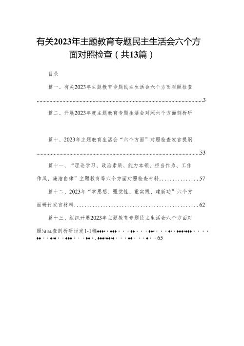 有关年主题教育专题民主生活会六个方面对照检查13篇供参考.docx