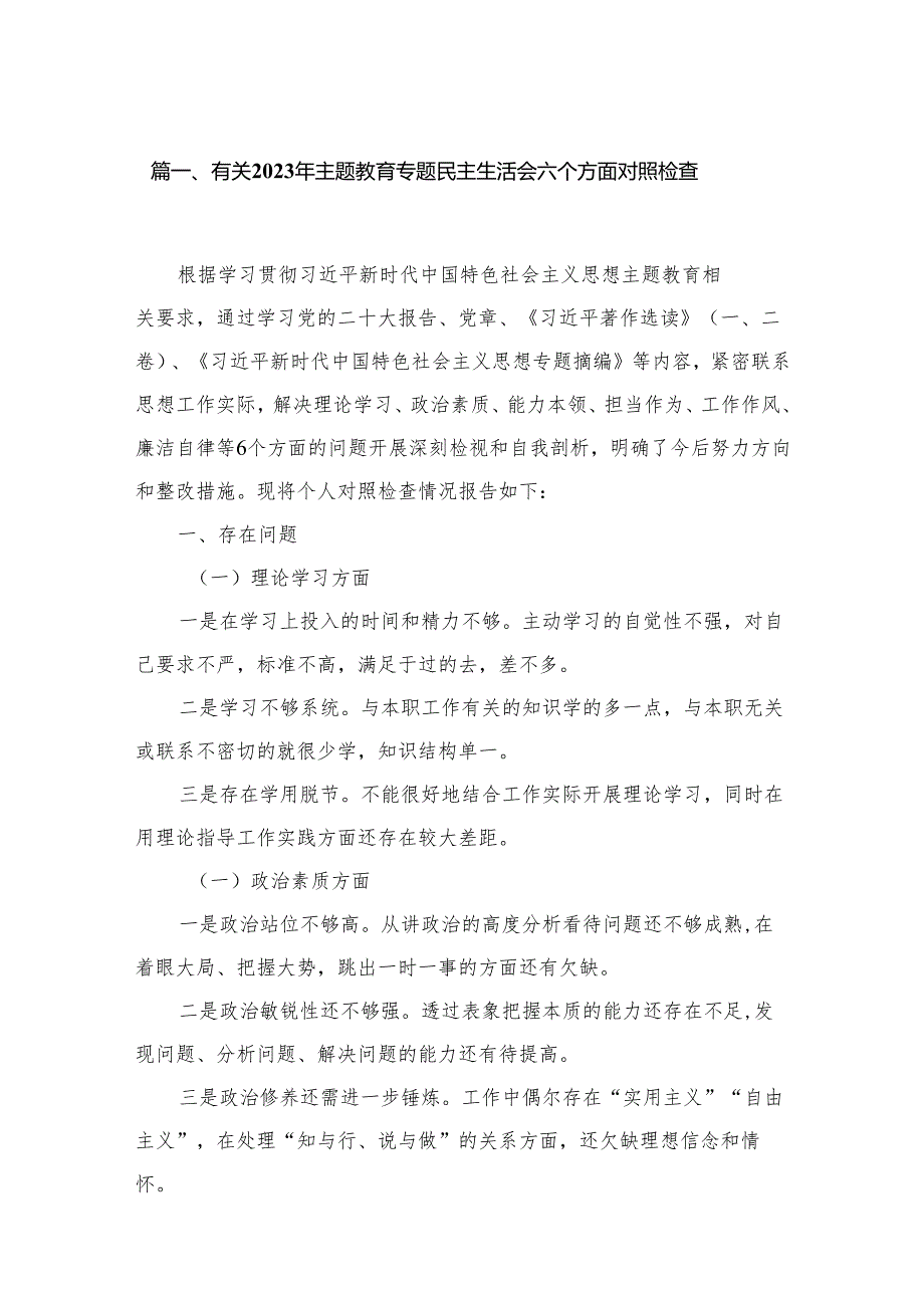 有关年主题教育专题民主生活会六个方面对照检查13篇供参考.docx_第2页