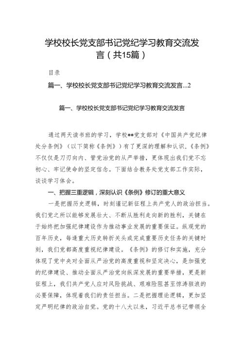 学校校长党支部书记党纪学习教育交流发言15篇（优选）.docx