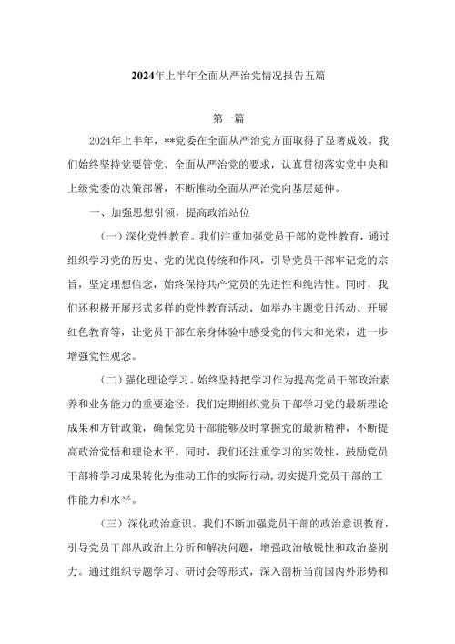 2024年上半年全面从严治党情况报告五篇.docx