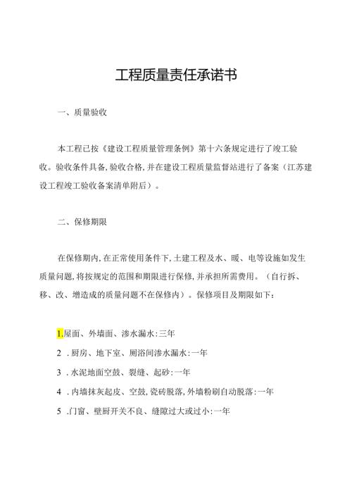 工程质量责任承诺书.docx