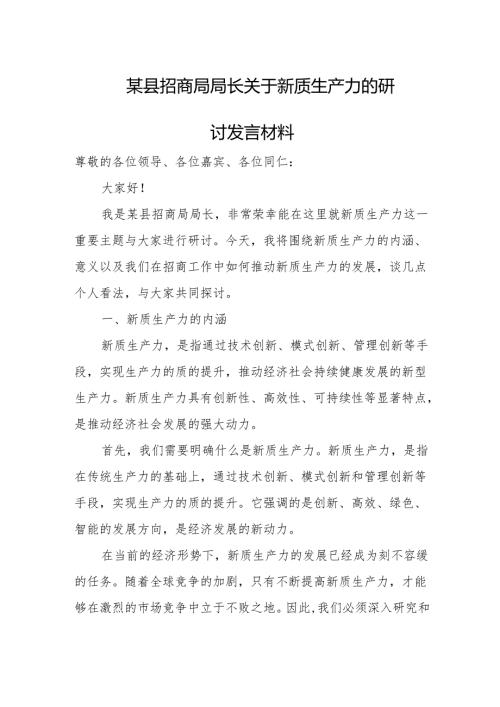 某县招商局局长关于新质生产力的研讨发言材料.docx