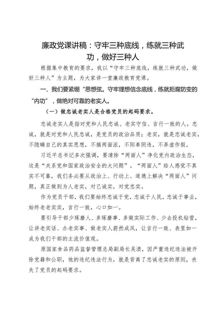 廉政党课讲稿：守牢三种底线练就三种武功做好三种人.docx_第1页