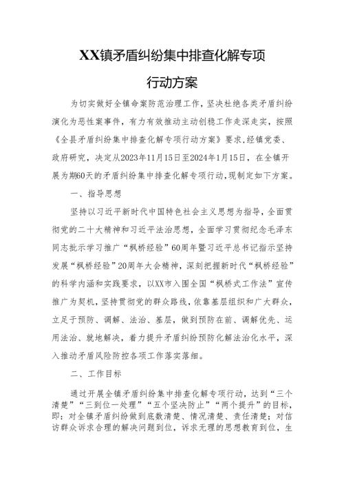 XX镇矛盾纠纷集中排查化解专项行动方案.docx